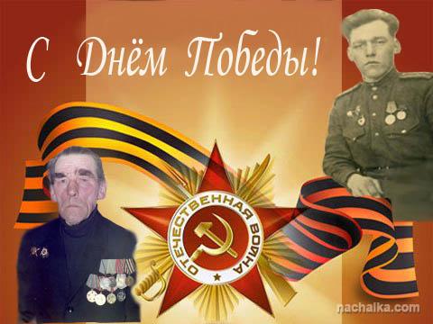 С  Днём  Победы!