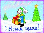 С Новым годом!